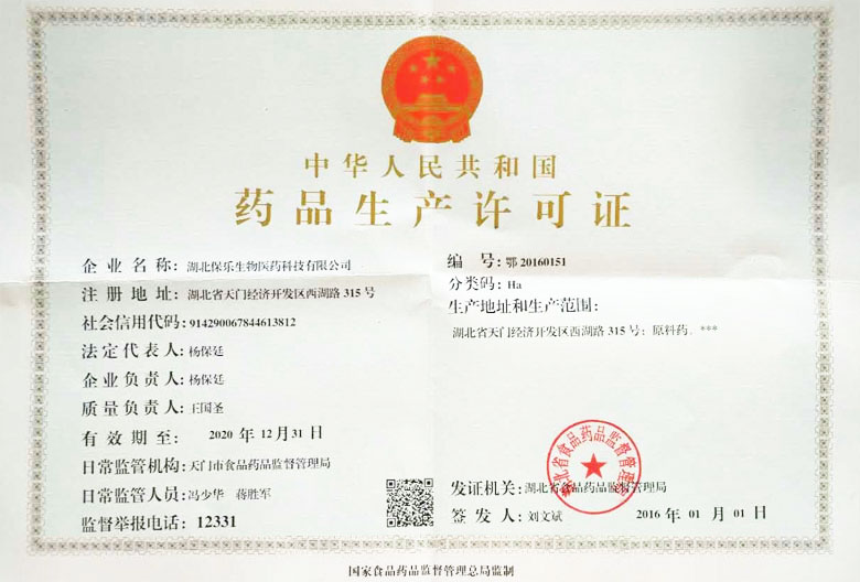 保樂生物資質(zhì)榮譽(yù) 湖北保樂生物醫(yī)藥科技有限公司