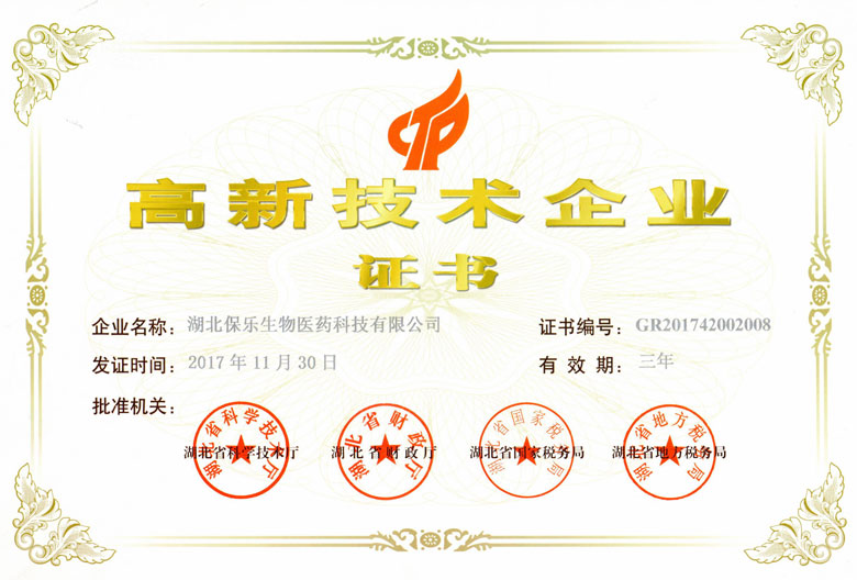 保樂生物資質(zhì)榮譽(yù) 湖北保樂生物醫(yī)藥科技有限公司
